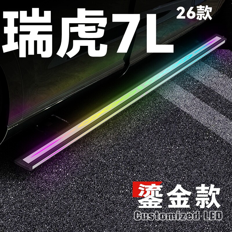 适用于26款瑞虎7L电动踏板瑞虎7L自动伸缩迎宾脚踏板侧踏板智能