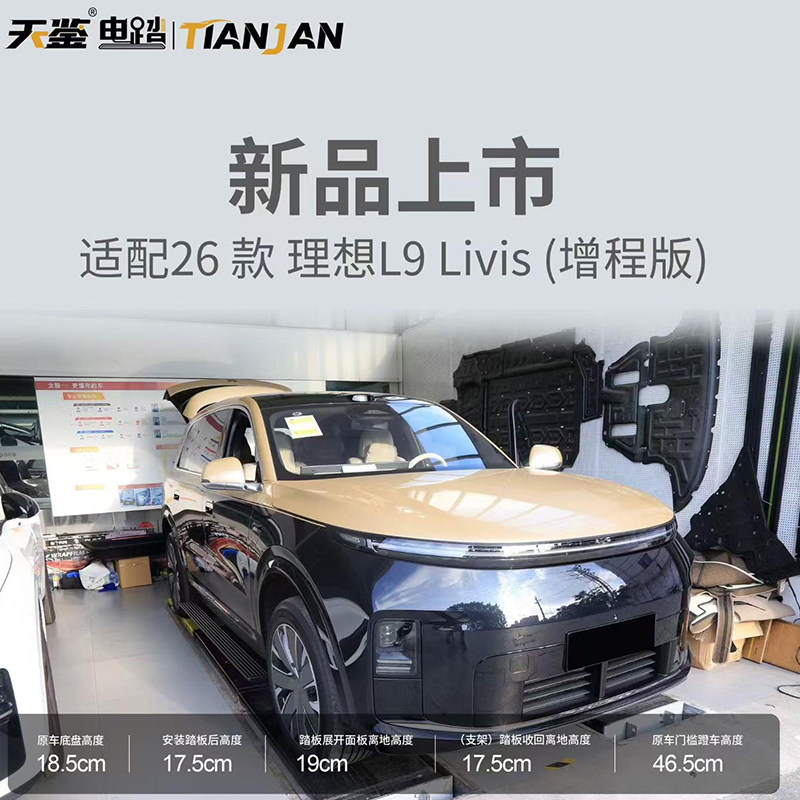 天鉴品牌理想L9livis电动踏板理想L9李维斯自动伸缩迎宾脚侧踏板