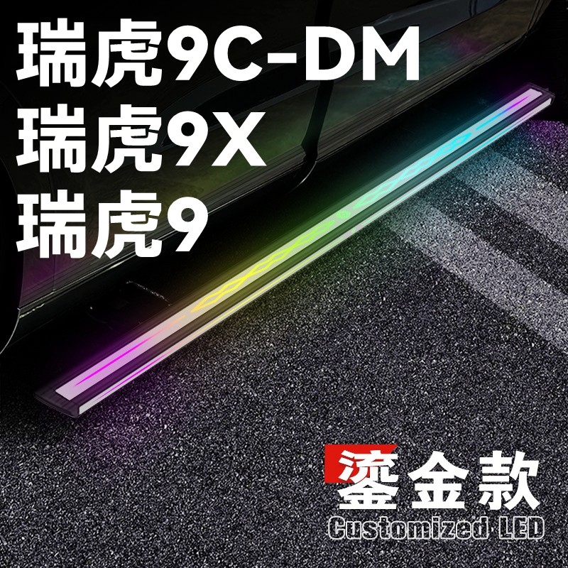 适用于奇瑞瑞虎9 9X电动踏板瑞虎9CDM自动伸缩迎宾侧踏板脚踏板