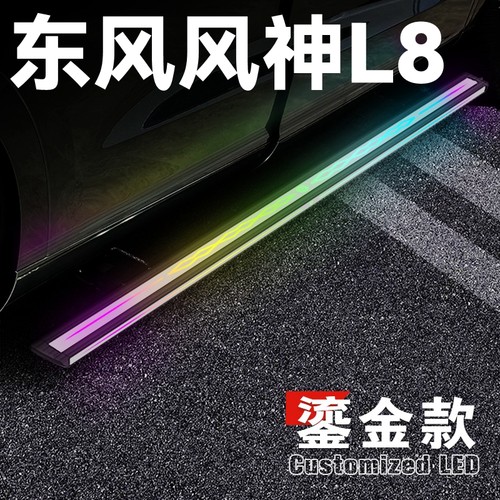 适用于东风风神L8电动踏板东风风神L8自动伸缩迎宾脚踏板侧踏板