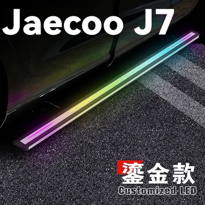 适用于Jaecoo J7电动踏板Jaecoo自动伸缩迎宾脚踏板侧踏板智能