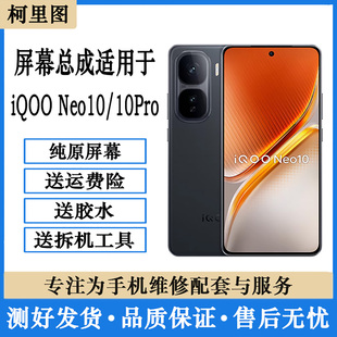 柯里图适用iQOO Neo10屏幕总成 iqoo neo10pro内外液晶显示触摸屏