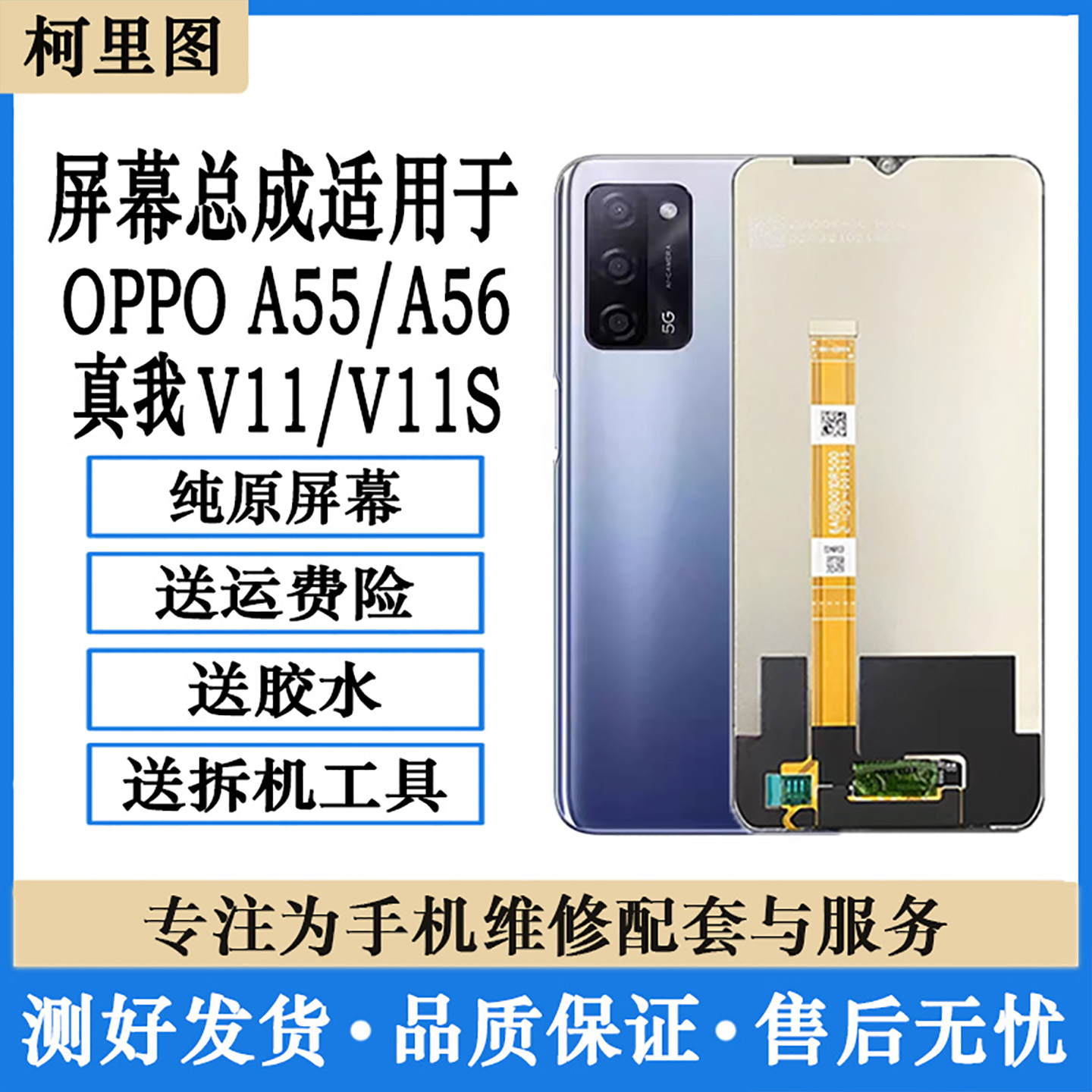 柯里图适用OPPO A55S屏幕总成A56显示realme V11内外屏真我V11S屏