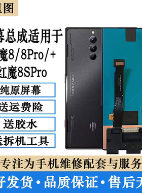 柯里图适用红魔8pro屏幕总成8spro+总成 NX729J内外一体屏幕带框