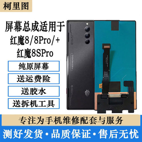 柯里图适用红魔8pro屏幕总成8spro+总成 NX729J内外一体屏幕带框