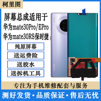 柯里图适用华为Mate30Pro屏幕总成Mate30Epro显示屏MT30RS保时捷