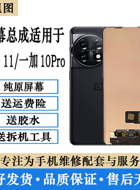 柯里图适用一加10Pro屏幕总成1+11原装内外液晶显示触摸屏维修