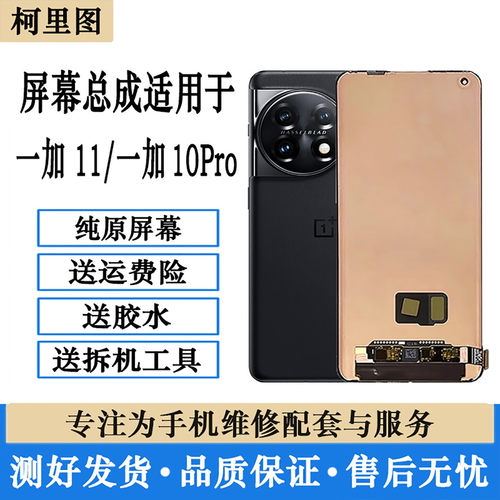 柯里图适用一加10Pro屏幕总成1+11原装内外液晶显示触摸屏维修