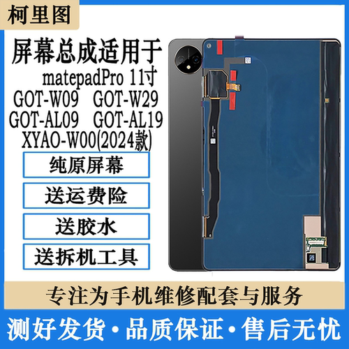 适用matepadpro11屏幕总成XYAO GOT-W09/W29/AL19内外显示触摸屏