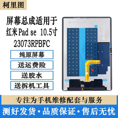 适用红米Pad se平板屏幕总成 23073RPBFC 内外一体屏幕显示原装屏