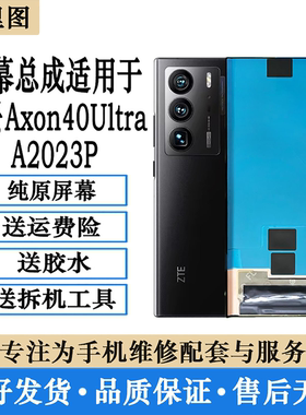 适用中兴Axon40Ultra屏幕总成 A2023P液晶显示内外一体原装屏带框