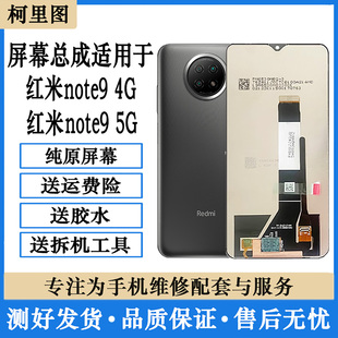 柯里圖適用小米紅米 4g屏幕總成 NOTE9 5G內外顯示屏觸摸屏 note9