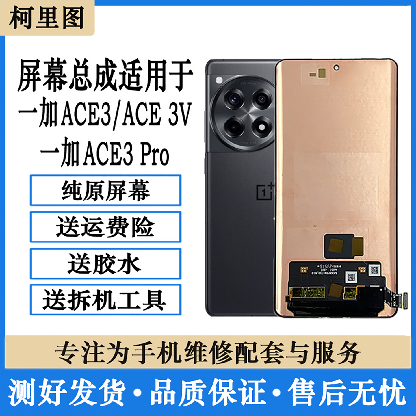 柯里图适用ONEplus一加ACE3屏幕总成1+ace3v ACE3Pro内外液晶显示