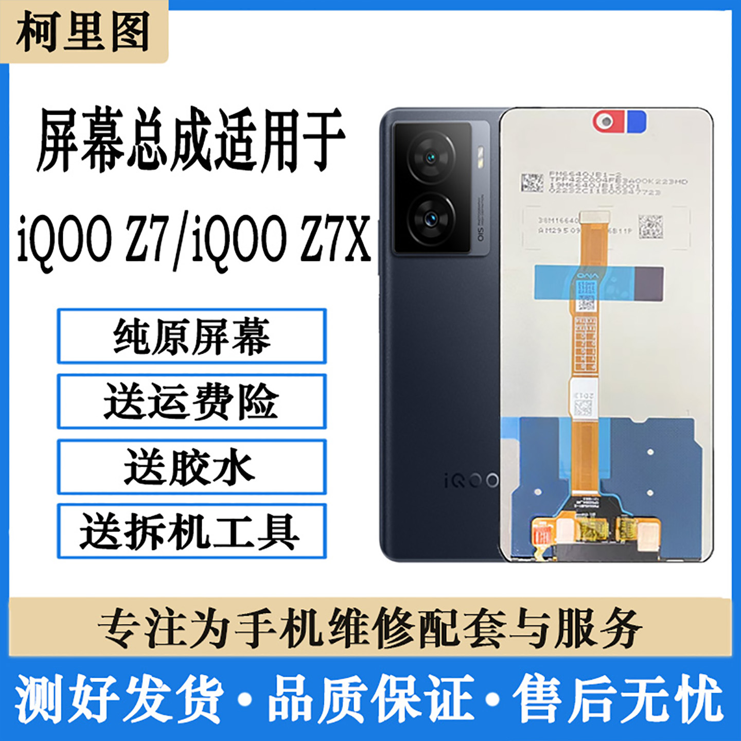 柯里图适用vivo iqooZ7i原装屏幕总成 Z7/Z7x触摸内外显示带框