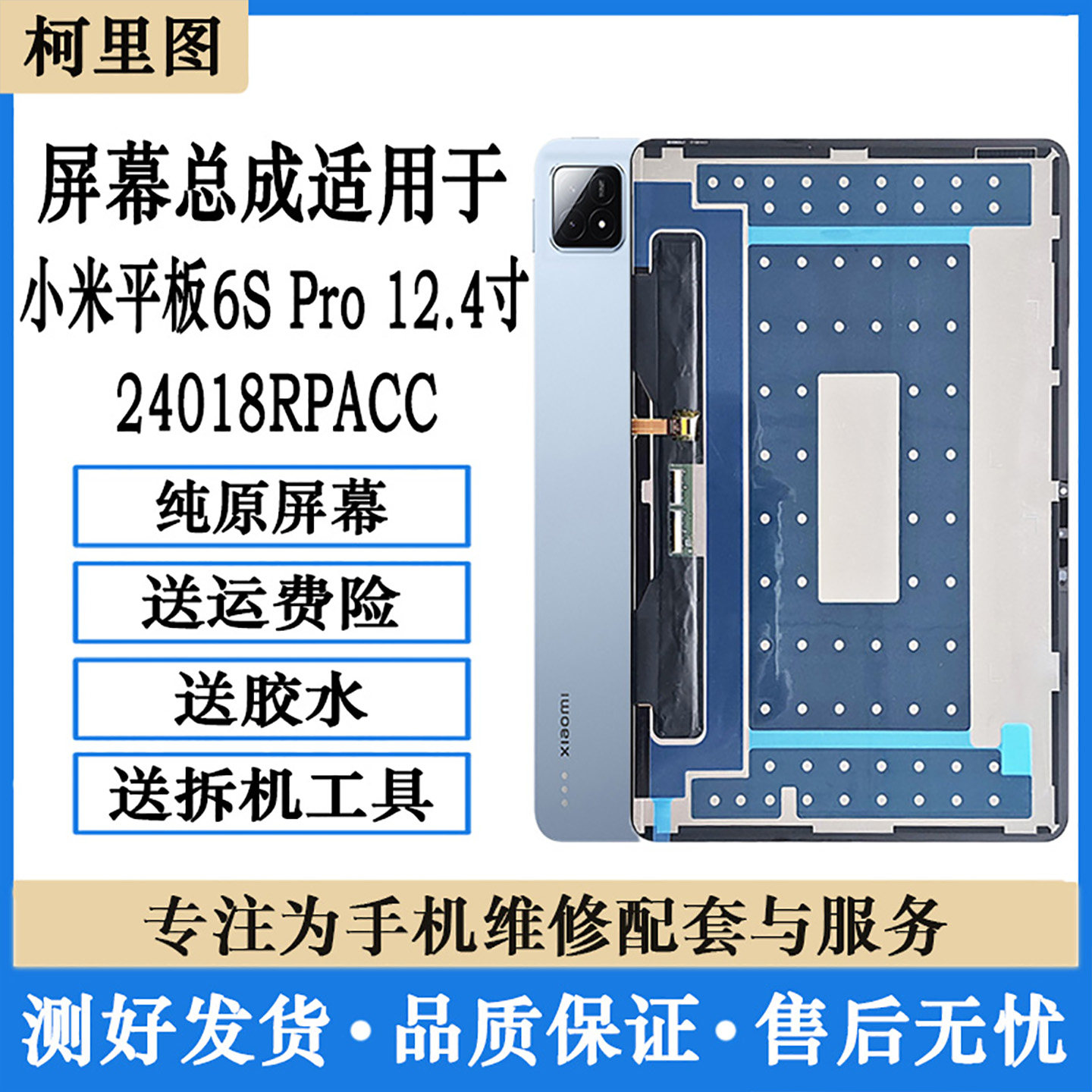 柯里图适用小米平板 Pad 6S Pro 12.4寸屏幕总成24018RPACC显示屏