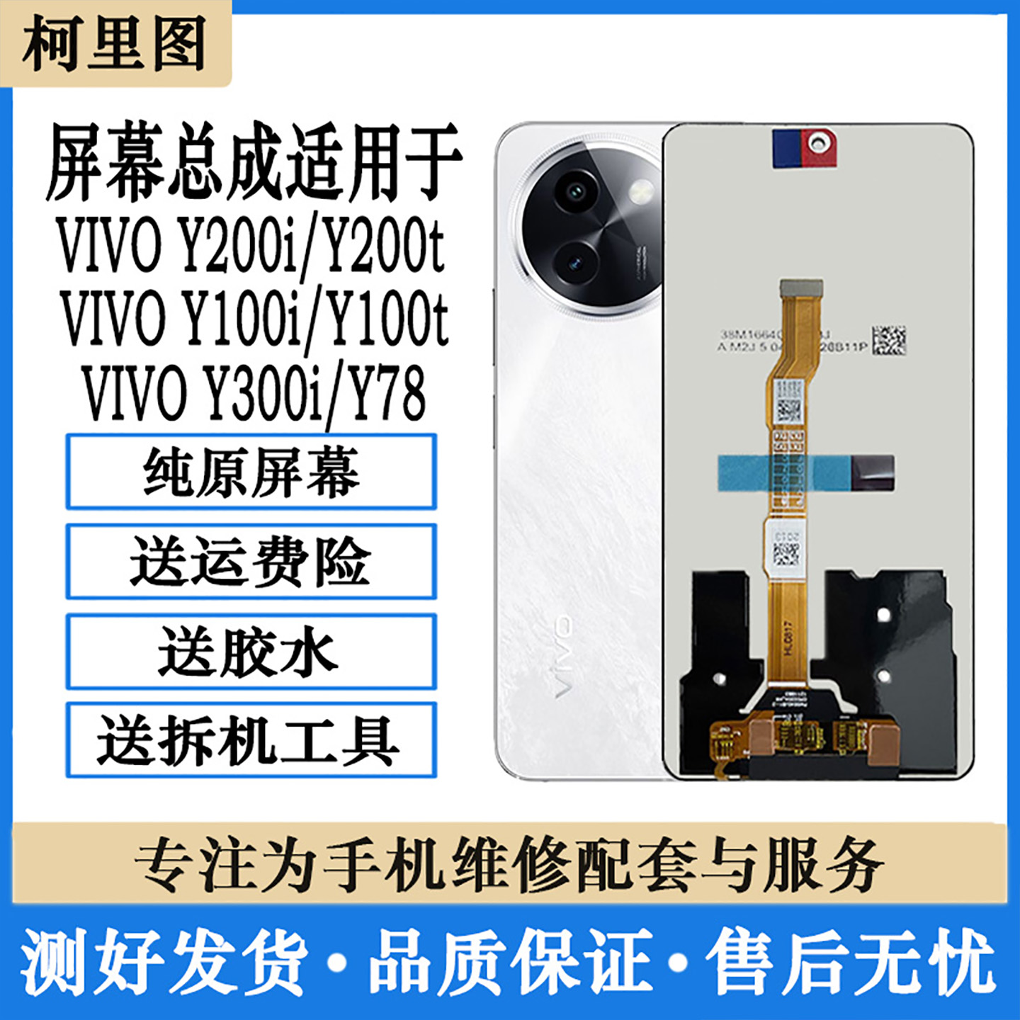 柯里图适用vivo Y200i t屏幕总成 Y100t Y300i y78触摸内外显示屏