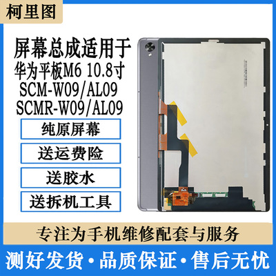 柯里图适用华为平板M610.8寸SCM-W09触摸屏SCMR-AL09显示屏幕总成