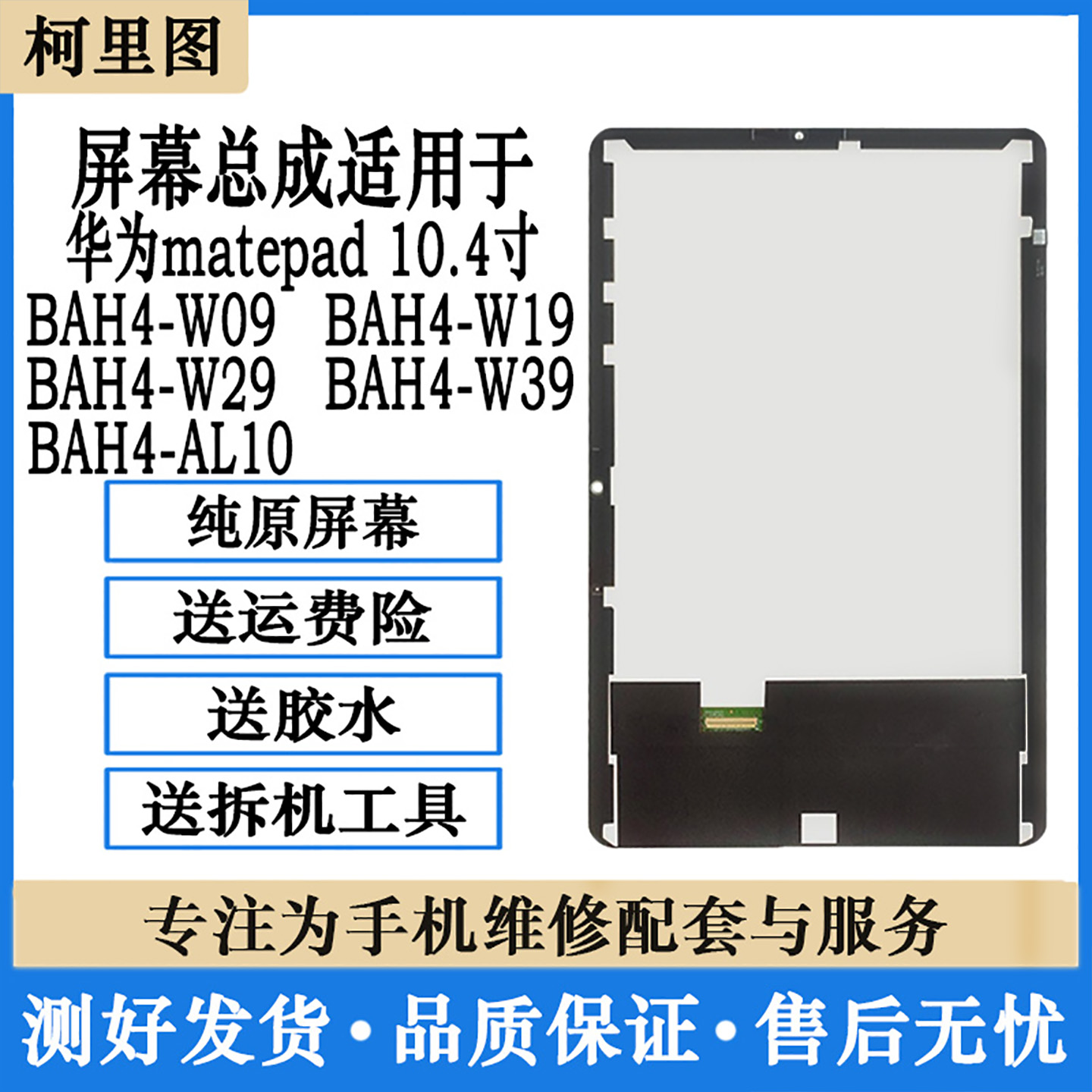 柯里图适用华为matepad 10.4寸屏幕总成BAH4-W09 AL10 W39显示屏