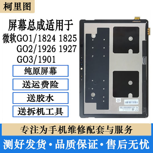 柯里图微软Surface GO1内外1824 go2 1901 1926 1927 GO3屏幕总成