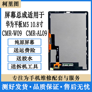 W09触摸SCMR SCM AL09显示屏幕总成 10.8寸 柯里图适用华为平板M6