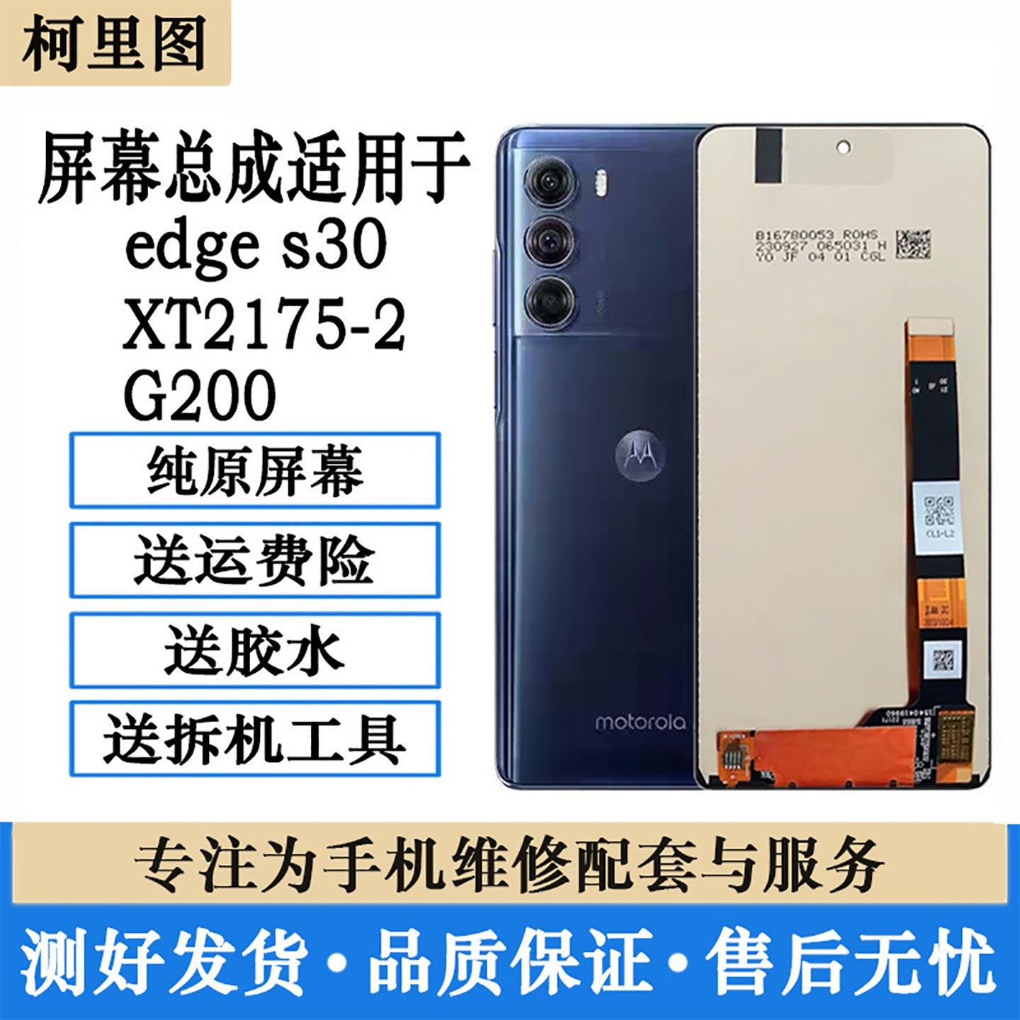 适用于摩托罗拉edge s30屏幕总成XT2175-2内外一体液晶触摸显示屏