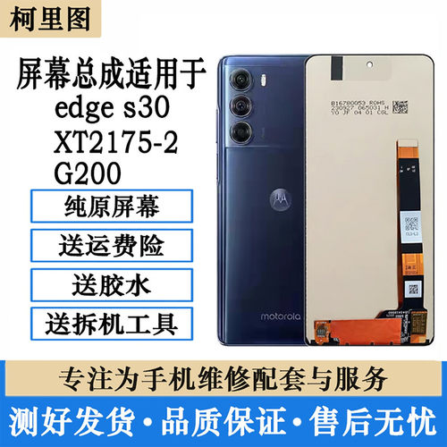 适用摩托罗拉edge s30屏幕总成XT2175-2内外一体触摸显示屏原装