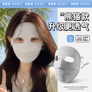 全脸防晒面罩女士夏季防紫外线防蹭妆透气脸罩医美术后冰丝脸基尼