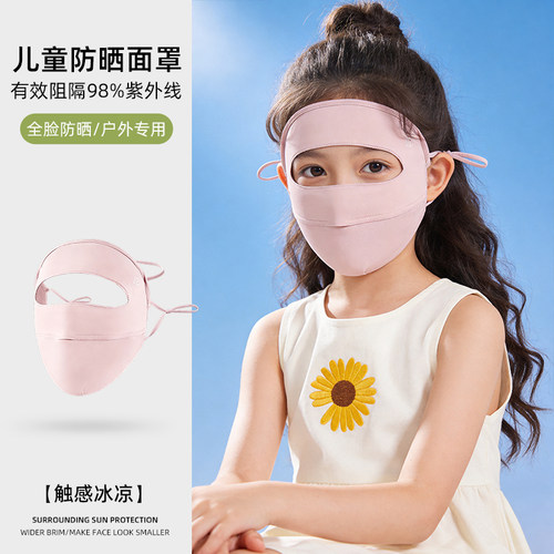 儿童冰丝全脸防晒面罩易呼吸