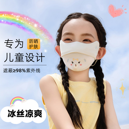 【专业儿童】夏季冰丝防晒口罩