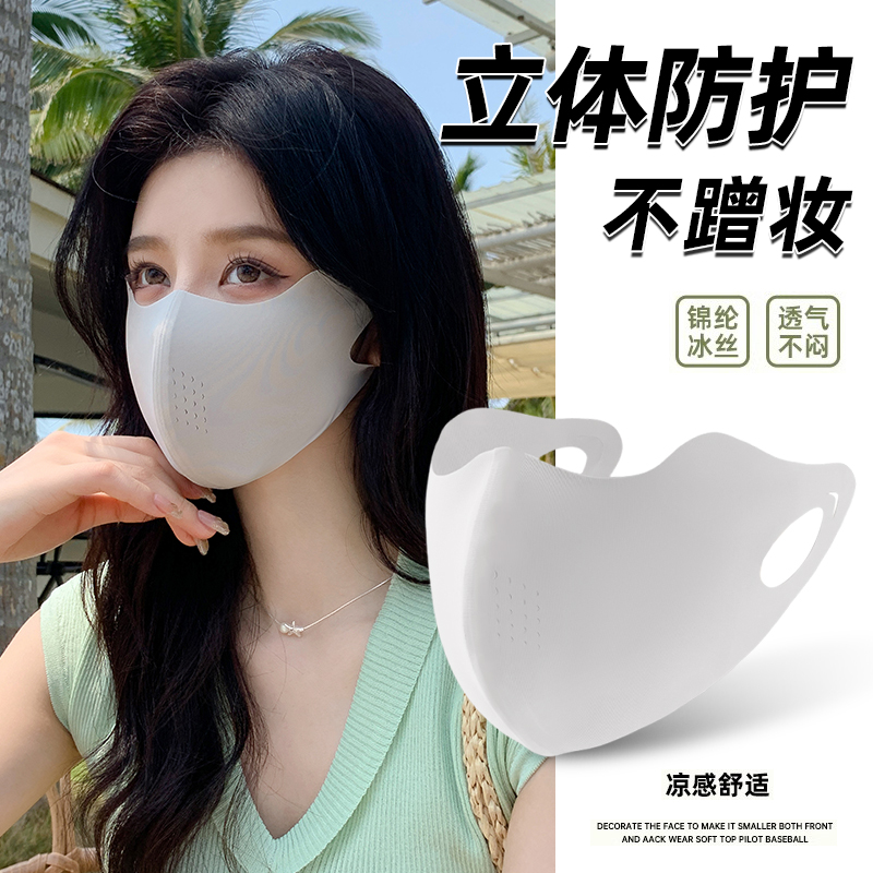【立体不蹭妆】冰丝防晒口罩