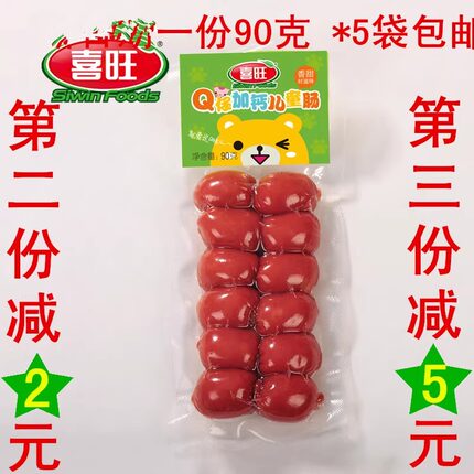 山东喜旺Q仔加钙儿童肠90g*5肉枣香肠营养肠休闲即食小零食品包邮