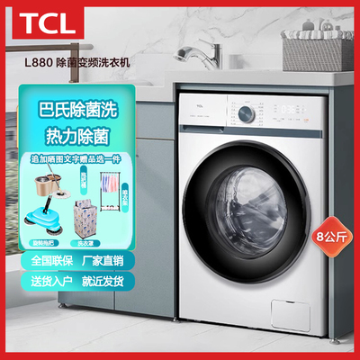 TCLG80L880-B公斤全自动洗衣机节能洗脱一体超薄嵌入变频除菌滚筒