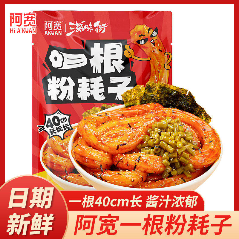阿宽一根粉耗子208g川式甜辣味东北特产土豆粉网红耗子粉速食宿舍