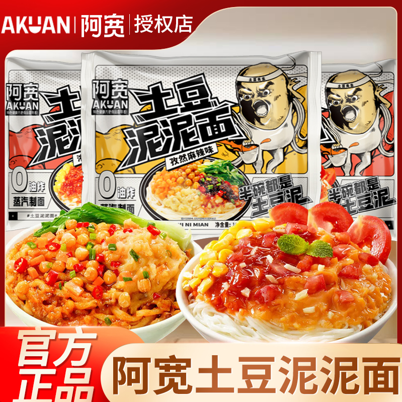 阿宽土豆泥泥面拌面孜然麻辣味宿舍夜宵冲泡方便免煮速食泡面整箱