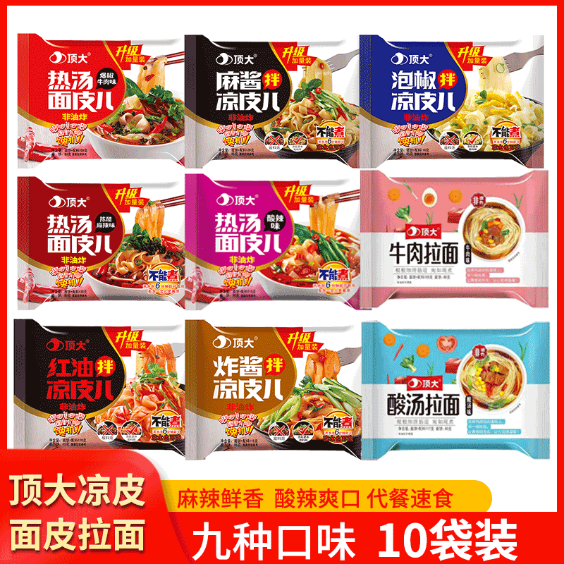 顶大面皮10袋装红油麻酱凉皮酸辣热汤牛肉拉面干拌面泡面懒人宿舍
