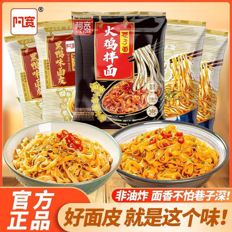 阿宽巷子面黑鸭味麻酱面皮宿舍速食品拌面凉皮网红方便面泡面袋装