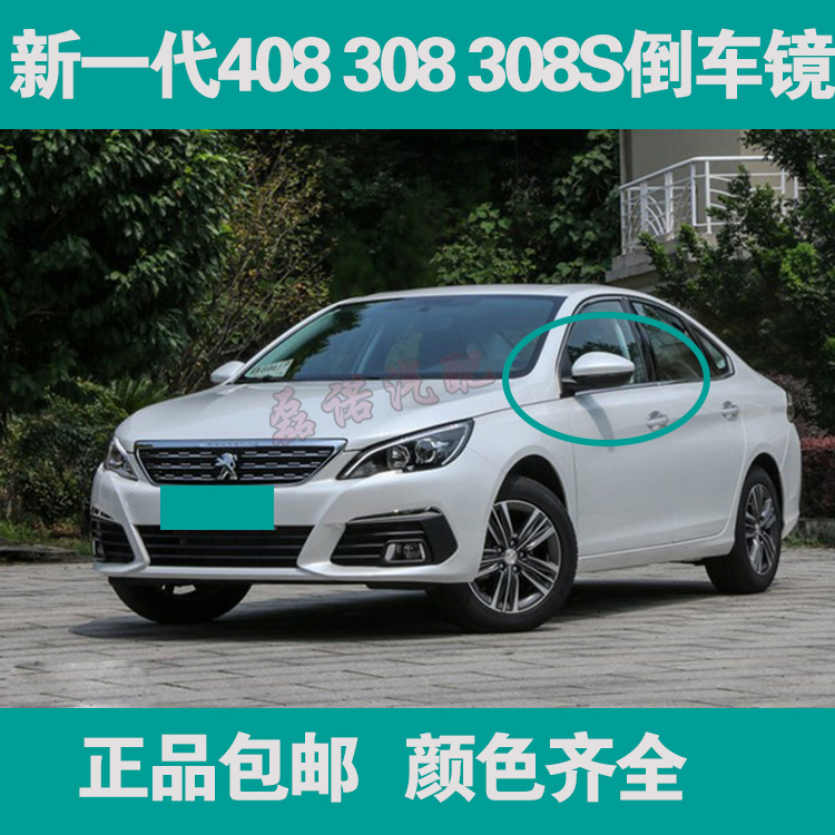 东风标致408倒车镜308ST93后视镜