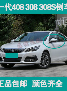 东风标致408倒车镜308ST93后视镜
