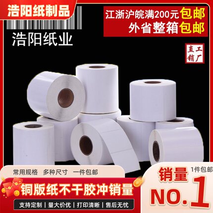 铜版纸不干胶标签条码打印纸100 60 50 40 35 32 30 25 20 15 10