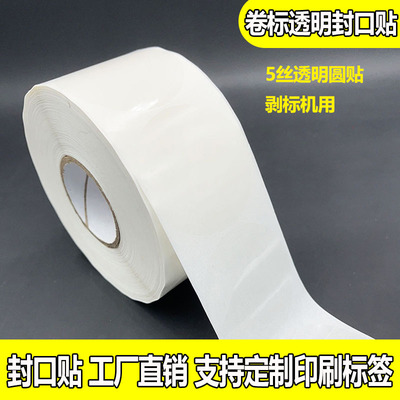 封口贴透明不干胶卷标