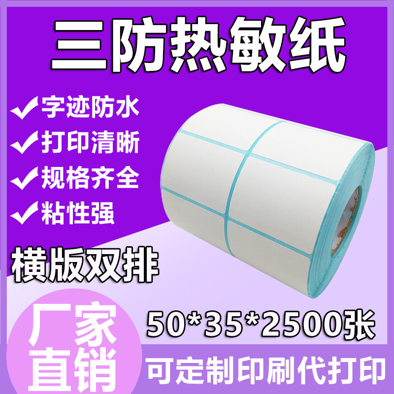 优质三防热敏标签纸5035双排不干胶姓名贴贴纸印刷logo标签批发,办公设备/耗材/相关服务,标签打印纸/条码纸,淘宝优惠券,粉丝福利购,淘宝优惠卷