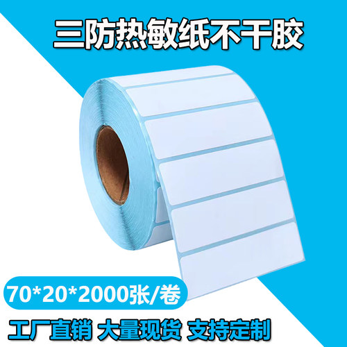 不干胶热敏纸三防热敏纸不干胶