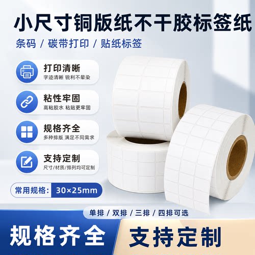 小尺寸铜版纸不干胶标签可定制