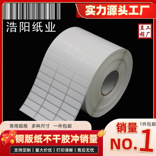 铜版纸不干胶 标签打印纸 条码纸  空白贴纸 30*10*10000张 三排 - 封面