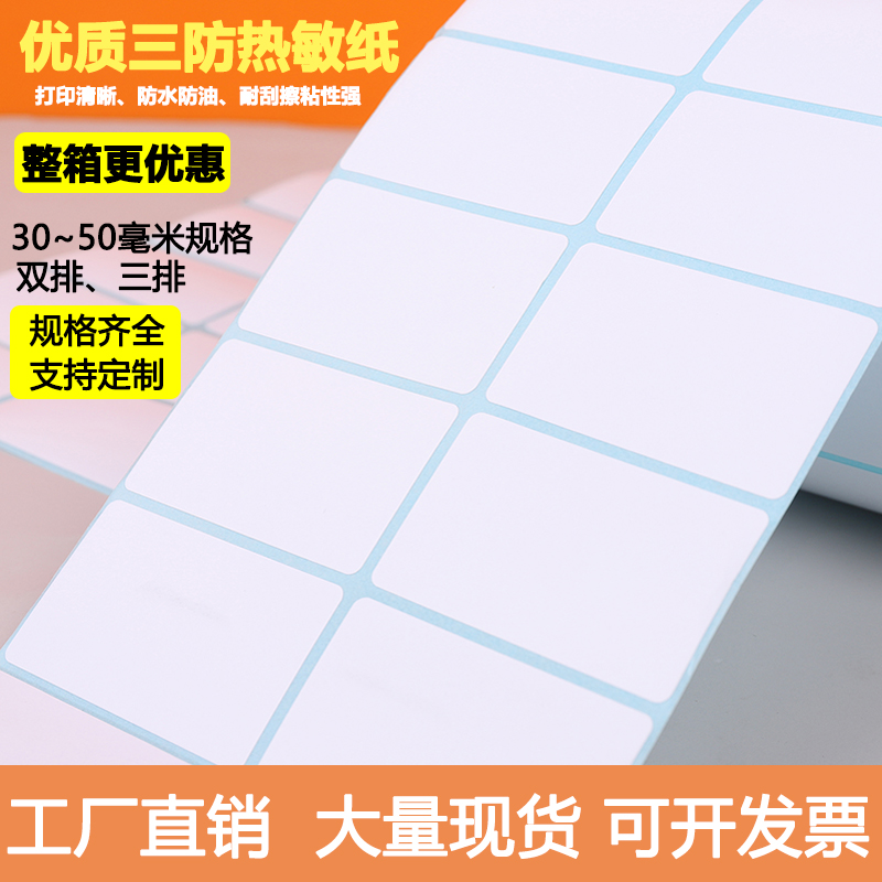 双排三排三防热敏打印纸30 20 50 40 5535 8080不干胶条码标签纸