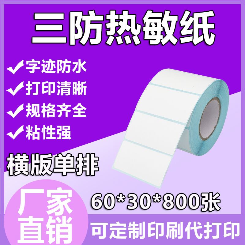 浩阳横版热敏防水防油防刮擦