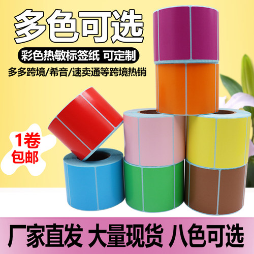 浩阳横版无需碳带彩色热敏标签