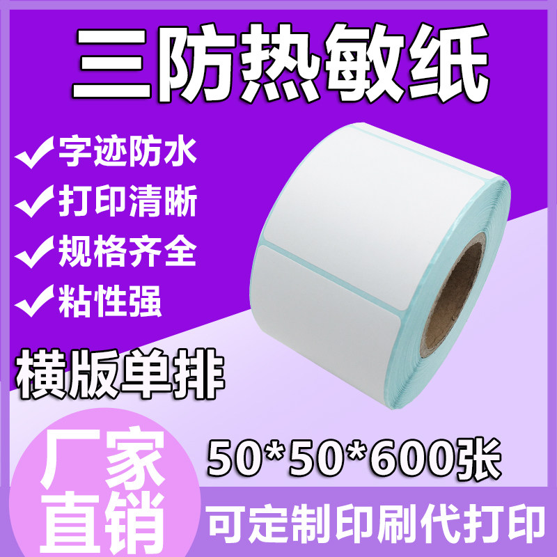 三防热敏纸不干胶50*50*600张方版热敏标签印刷logo数字贴热敏纸,办公设备/耗材/相关服务,标签打印纸/条码纸,淘宝优惠券,粉丝福利购,淘宝优惠卷