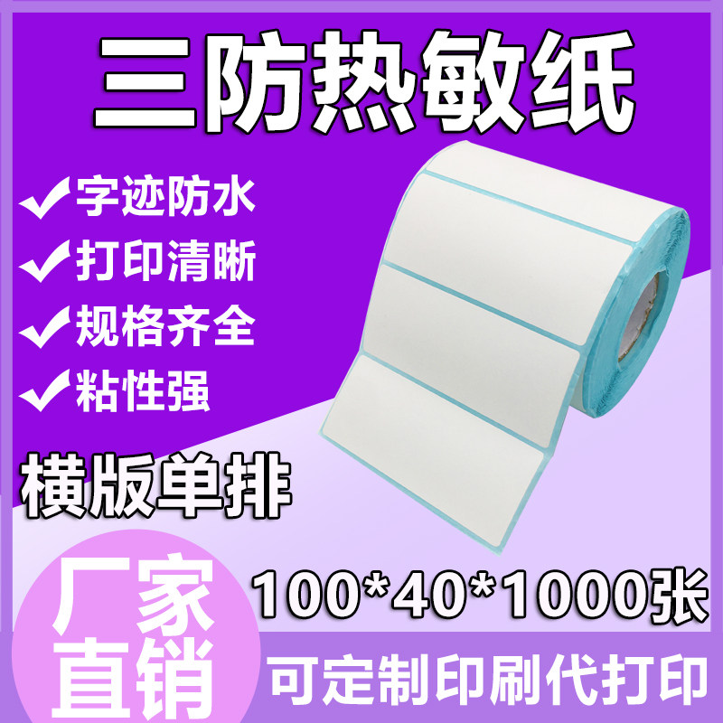 优质三防热敏标签100*40小批量条码打印纸儿童防窒息标签水果贴纸,办公设备/耗材/相关服务,标签打印纸/条码纸,淘宝优惠券,粉丝福利购,淘宝优惠卷
