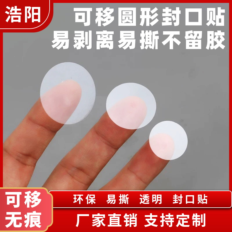 自粘pvc透明可移无残留封口贴